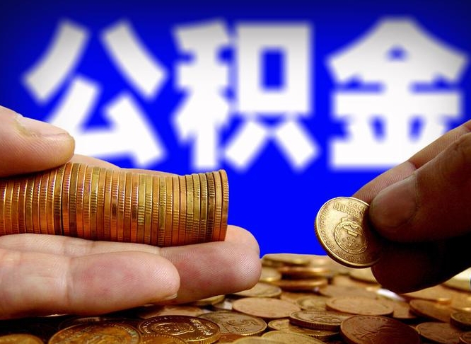 公积金交满是什么意思-南昌公积金代办平台